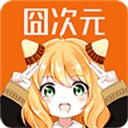 囧次元无广告纯净版图标